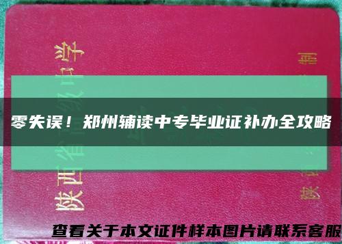 零失误！郑州辅读中专毕业证补办全攻略缩略图