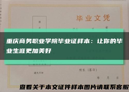 重庆商务职业学院毕业证样本：让你的毕业生涯更加美好缩略图