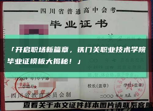 「开启职场新篇章，铁门关职业技术学院毕业证模板大揭秘！」缩略图