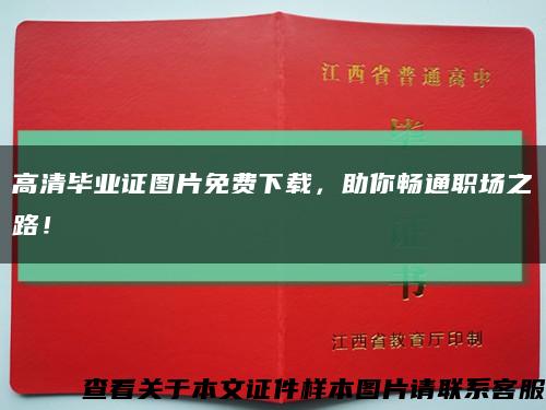 高清毕业证图片免费下载，助你畅通职场之路！缩略图