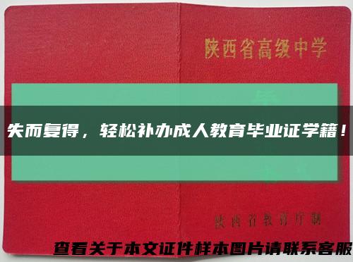 失而复得，轻松补办成人教育毕业证学籍！缩略图