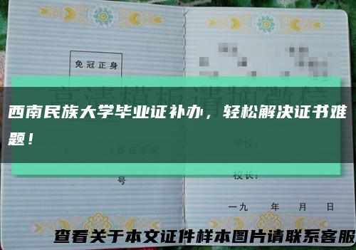 西南民族大学毕业证补办，轻松解决证书难题！缩略图