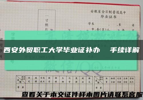 西安外贸职工大学毕业证补办  手续详解缩略图