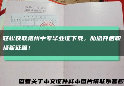 轻松获取梧州中专毕业证下载，助您开启职场新征程！缩略图