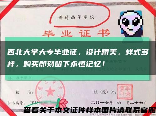 西北大学大专毕业证，设计精美，样式多样，购买即刻留下永恒记忆！缩略图