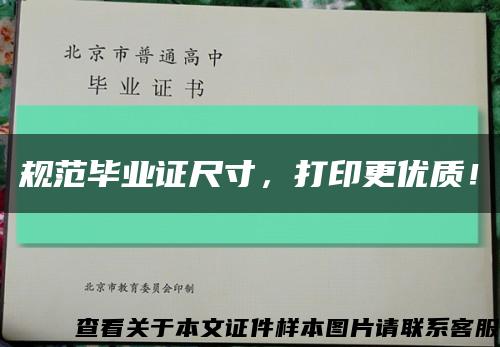 规范毕业证尺寸，打印更优质！缩略图