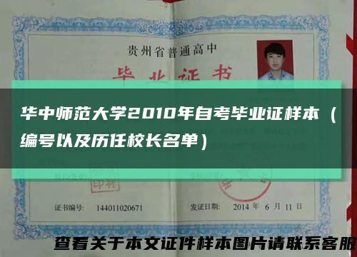 华中师范大学2010年自考毕业证样本（编号以及历任校长名单）缩略图