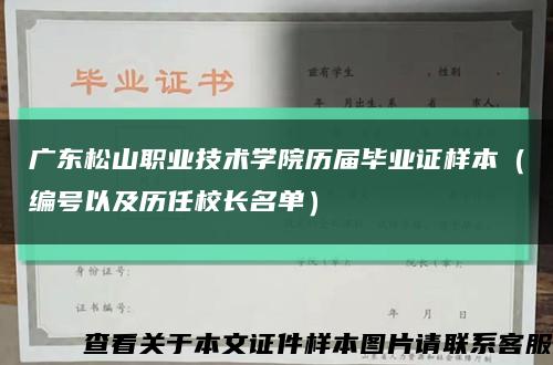 广东松山职业技术学院历届毕业证样本（编号以及历任校长名单）缩略图