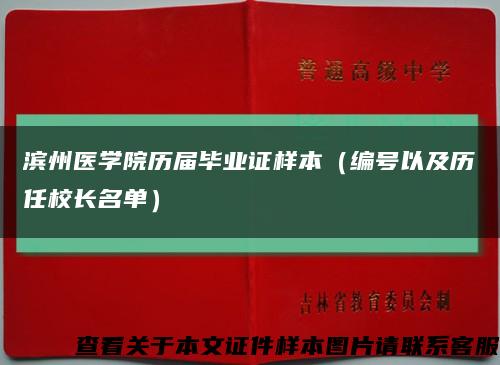 滨州医学院历届毕业证样本（编号以及历任校长名单）缩略图