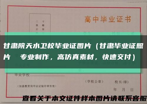 甘肃院天水卫校毕业证图片（甘肃毕业证照片  专业制作，高仿真素材，快速交付）缩略图