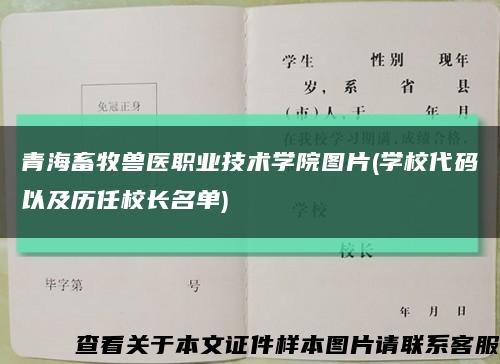 青海畜牧兽医职业技术学院图片(学校代码以及历任校长名单)缩略图