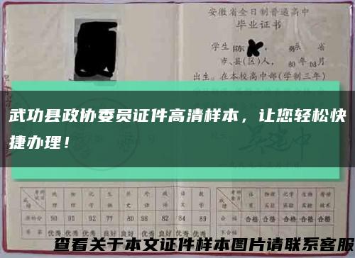 武功县政协委员证件高清样本，让您轻松快捷办理！缩略图