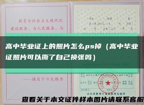 高中毕业证上的照片怎么ps掉（高中毕业证照片可以撕了自己换张吗）缩略图