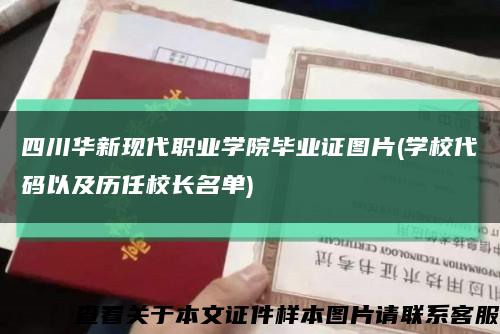 四川华新现代职业学院毕业证图片(学校代码以及历任校长名单)缩略图