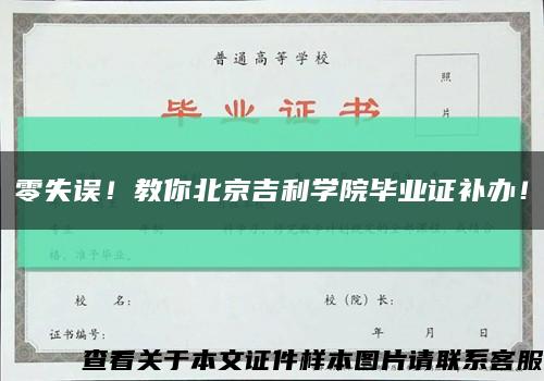 零失误！教你北京吉利学院毕业证补办！缩略图