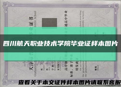 四川航天职业技术学院毕业证样本图片缩略图