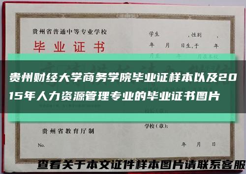 贵州财经大学商务学院毕业证样本以及2015年人力资源管理专业的毕业证书图片缩略图