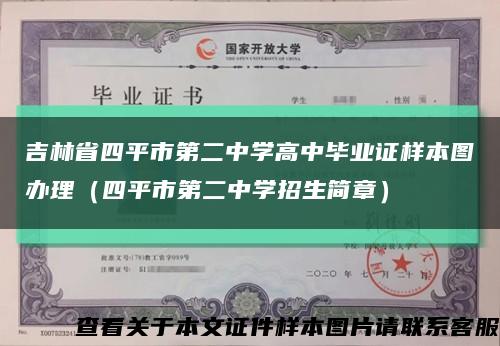 吉林省四平市第二中学高中毕业证样本图办理（四平市第二中学招生简章）缩略图