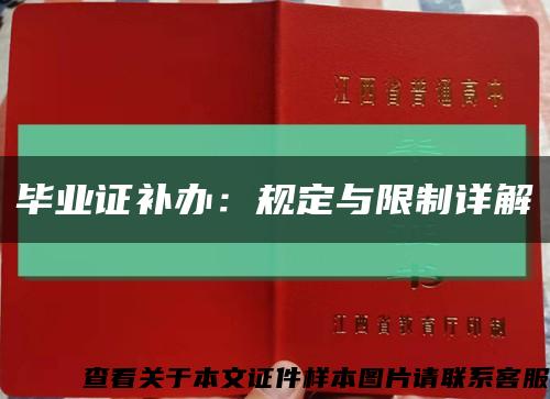 毕业证补办：规定与限制详解缩略图