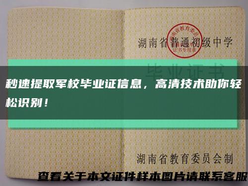 秒速提取军校毕业证信息，高清技术助你轻松识别！缩略图