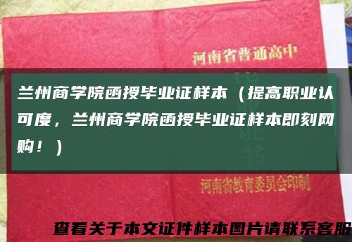 兰州商学院函授毕业证样本（提高职业认可度，兰州商学院函授毕业证样本即刻网购！）缩略图