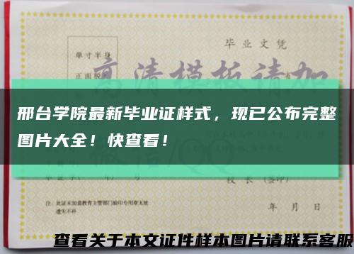 邢台学院最新毕业证样式，现已公布完整图片大全！快查看！缩略图