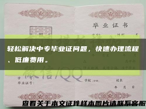 轻松解决中专毕业证问题，快速办理流程、低廉费用。缩略图