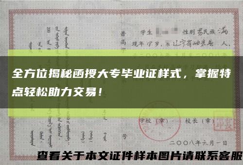 全方位揭秘函授大专毕业证样式，掌握特点轻松助力交易！缩略图