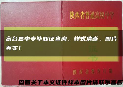 高台县中专毕业证查询，样式清晰，图片真实！缩略图