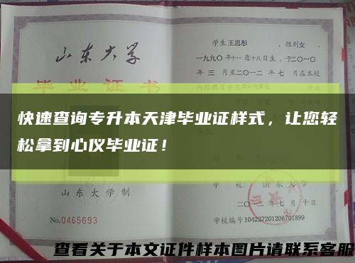 快速查询专升本天津毕业证样式，让您轻松拿到心仪毕业证！缩略图