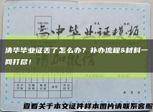 清华毕业证丢了怎么办？补办流程&材料一网打尽！缩略图