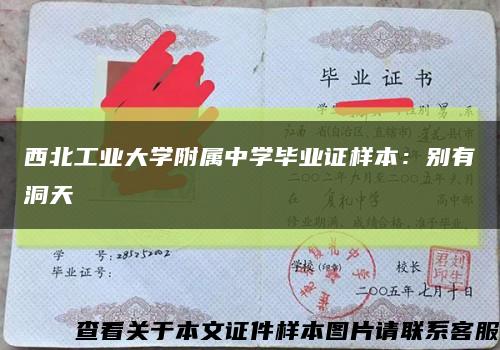 西北工业大学附属中学毕业证样本：别有洞天缩略图