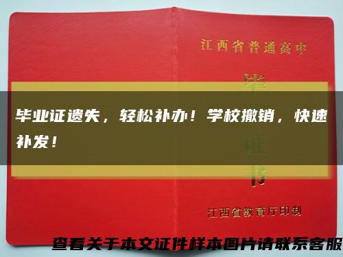 毕业证遗失，轻松补办！学校撤销，快速补发！缩略图