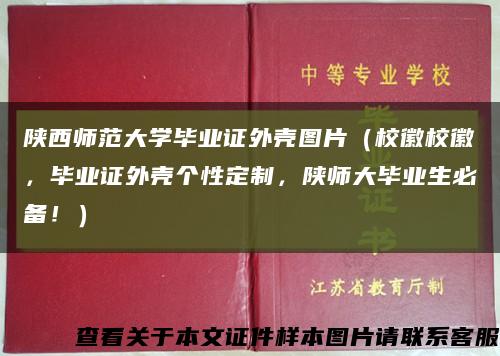 陕西师范大学毕业证外壳图片（校徽校徽，毕业证外壳个性定制，陕师大毕业生必备！）缩略图