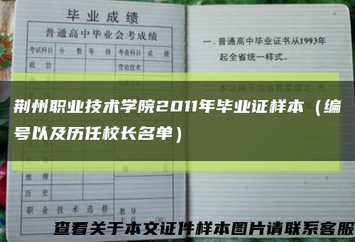 荆州职业技术学院2011年毕业证样本（编号以及历任校长名单）缩略图