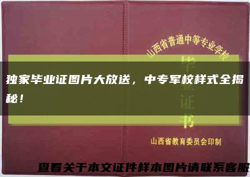 独家毕业证图片大放送，中专军校样式全揭秘！缩略图