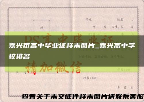 嘉兴市高中毕业证样本图片_嘉兴高中学校排名缩略图