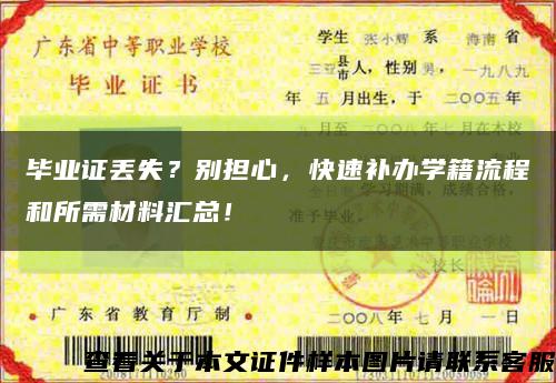 毕业证丢失？别担心，快速补办学籍流程和所需材料汇总！缩略图