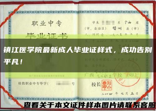 镇江医学院最新成人毕业证样式，成功告别平凡！缩略图