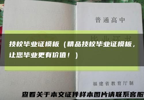 技校毕业证模板（精品技校毕业证模板，让您毕业更有价值！）缩略图