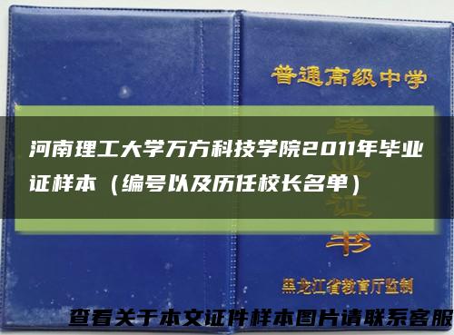 河南理工大学万方科技学院2011年毕业证样本（编号以及历任校长名单）缩略图