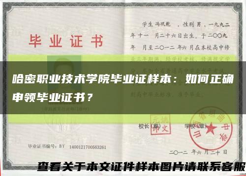 哈密职业技术学院毕业证样本：如何正确申领毕业证书？缩略图