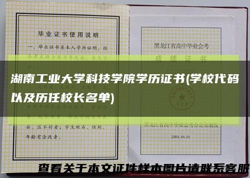 湖南工业大学科技学院学历证书(学校代码以及历任校长名单)缩略图