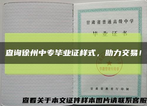 查询徐州中专毕业证样式，助力交易！缩略图