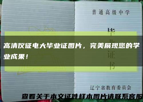 高清仪征电大毕业证图片，完美展现您的学业成果！缩略图