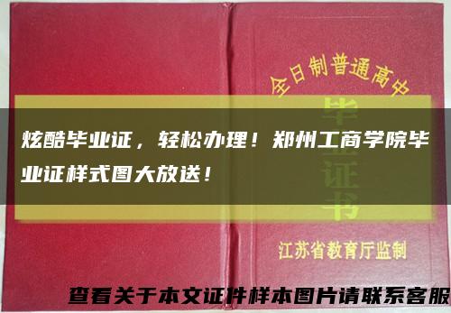 炫酷毕业证，轻松办理！郑州工商学院毕业证样式图大放送！缩略图