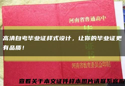 高清自考毕业证样式设计，让你的毕业证更有品质！缩略图