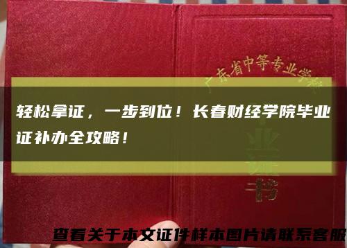 轻松拿证，一步到位！长春财经学院毕业证补办全攻略！缩略图