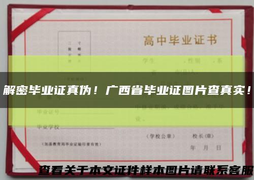 解密毕业证真伪！广西省毕业证图片查真实！缩略图