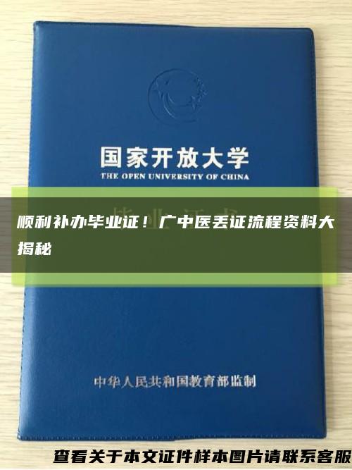 顺利补办毕业证！广中医丢证流程资料大揭秘缩略图